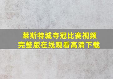 莱斯特城夺冠比赛视频完整版在线观看高清下载