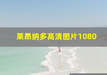 莱昂纳多高清图片1080