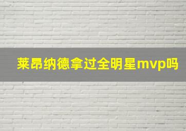 莱昂纳德拿过全明星mvp吗