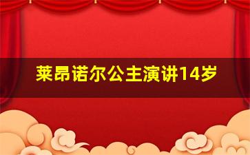 莱昂诺尔公主演讲14岁