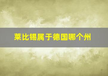 莱比锡属于德国哪个州