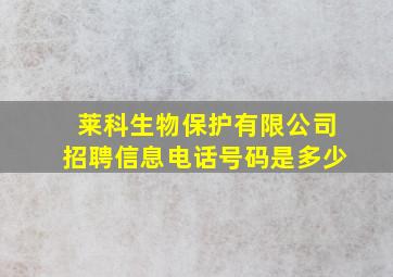 莱科生物保护有限公司招聘信息电话号码是多少