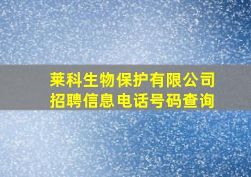 莱科生物保护有限公司招聘信息电话号码查询