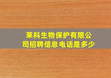 莱科生物保护有限公司招聘信息电话是多少