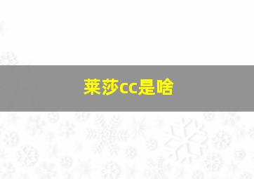 莱莎cc是啥