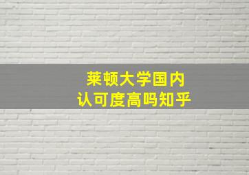 莱顿大学国内认可度高吗知乎