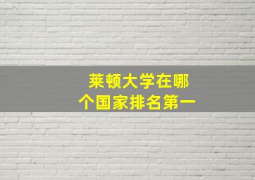 莱顿大学在哪个国家排名第一