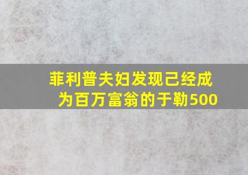 菲利普夫妇发现己经成为百万富翁的于勒500