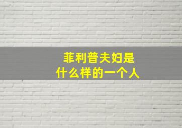 菲利普夫妇是什么样的一个人