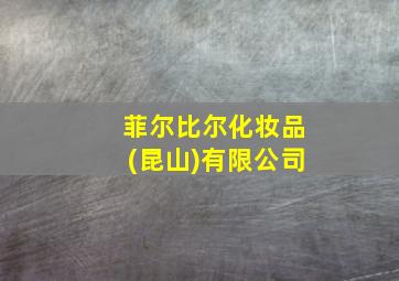 菲尔比尔化妆品(昆山)有限公司