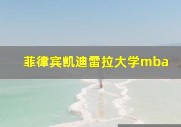 菲律宾凯迪雷拉大学mba