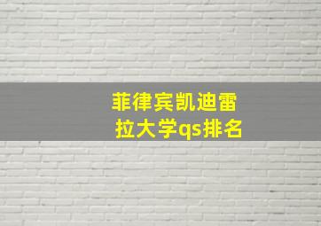 菲律宾凯迪雷拉大学qs排名