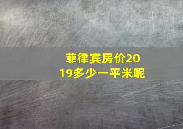 菲律宾房价2019多少一平米呢