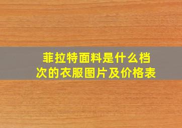 菲拉特面料是什么档次的衣服图片及价格表