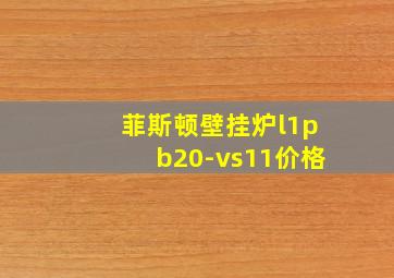 菲斯顿壁挂炉l1pb20-vs11价格