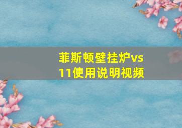 菲斯顿壁挂炉vs11使用说明视频