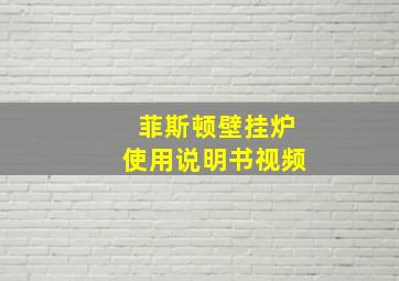 菲斯顿壁挂炉使用说明书视频