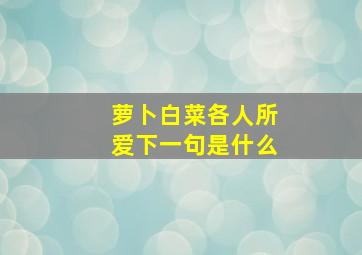 萝卜白菜各人所爱下一句是什么