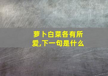 萝卜白菜各有所爱,下一句是什么