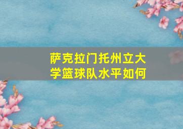 萨克拉门托州立大学篮球队水平如何