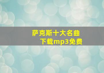 萨克斯十大名曲下载mp3免费