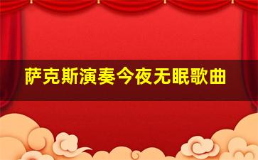 萨克斯演奏今夜无眠歌曲