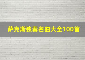 萨克斯独奏名曲大全100首