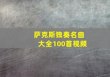 萨克斯独奏名曲大全100首视频