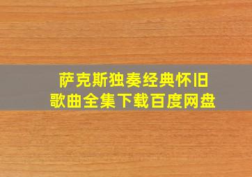 萨克斯独奏经典怀旧歌曲全集下载百度网盘