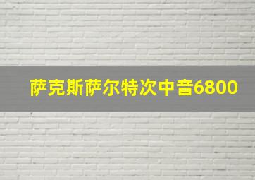 萨克斯萨尔特次中音6800