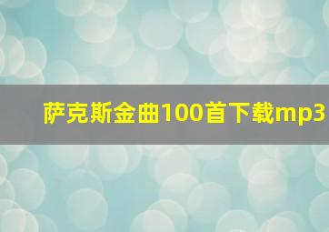 萨克斯金曲100首下载mp3