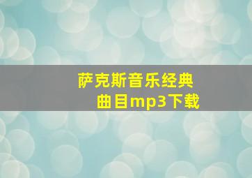 萨克斯音乐经典曲目mp3下载