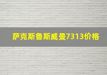 萨克斯鲁斯威曼7313价格