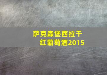 萨克森堡西拉干红葡萄酒2015