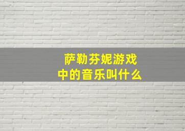 萨勒芬妮游戏中的音乐叫什么