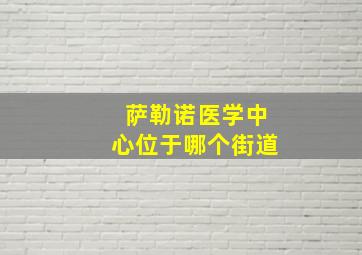 萨勒诺医学中心位于哪个街道