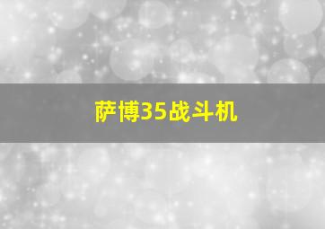 萨博35战斗机