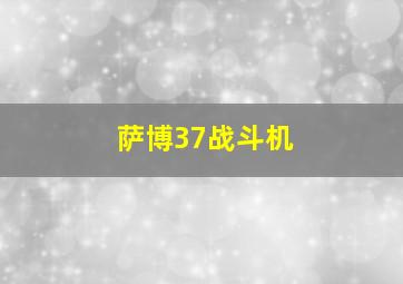 萨博37战斗机