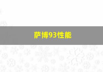 萨博93性能