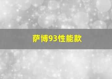 萨博93性能款