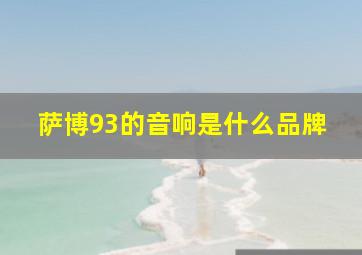 萨博93的音响是什么品牌