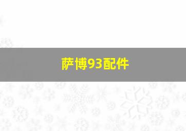 萨博93配件