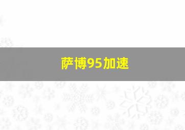 萨博95加速