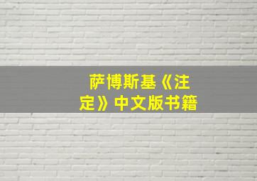 萨博斯基《注定》中文版书籍