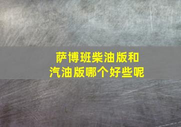 萨博班柴油版和汽油版哪个好些呢