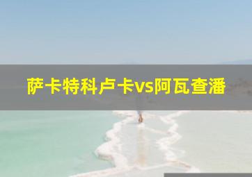 萨卡特科卢卡vs阿瓦查潘