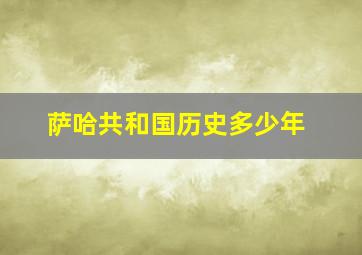 萨哈共和国历史多少年