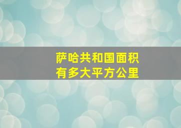 萨哈共和国面积有多大平方公里