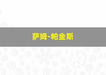 萨姆-帕金斯