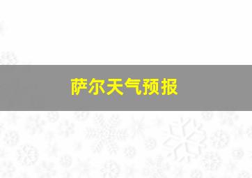 萨尔天气预报